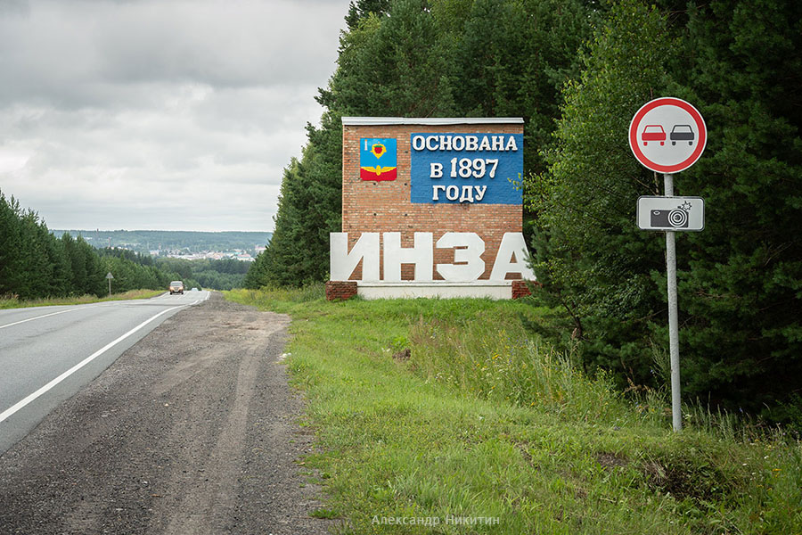 Въездной знак Инза