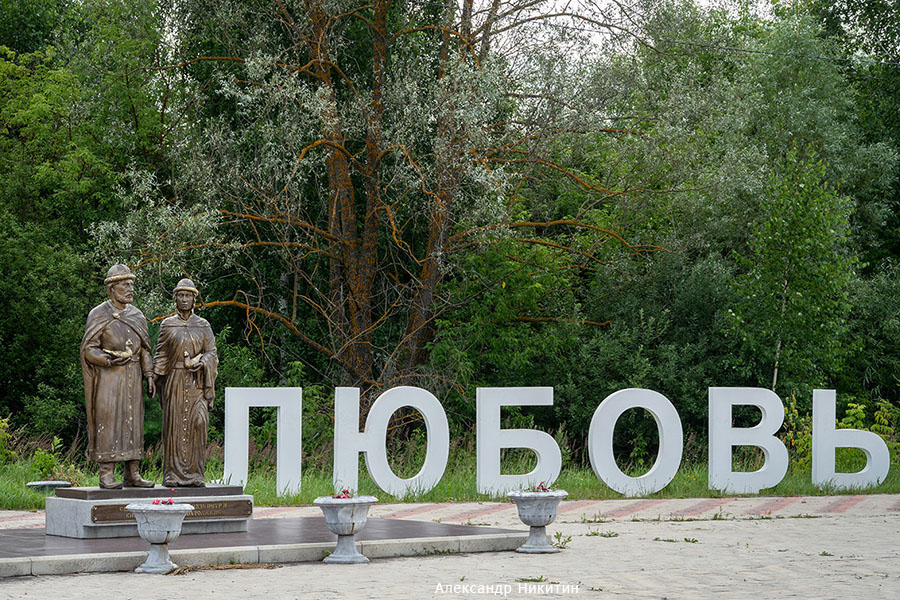 Памятник любви